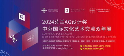 2024芬蘭ag設(shè)計(jì)獎(jiǎng)暨中芬國際文化藝術(shù)交流雙年展征稿啟示