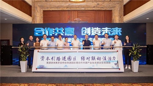 青城合作片區管委會與策源資本聯合舉辦合作共建產業生態交流活動