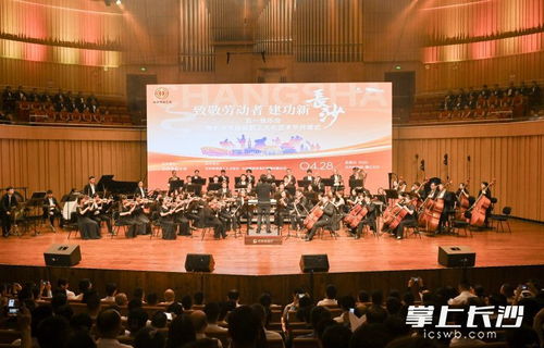 致敬勞動者 建功新長沙 五一音樂會暨長沙市首屆職工文化藝術(shù)節(jié)開幕式舉行鳳凰網(wǎng)湖南 鳳凰網(wǎng)