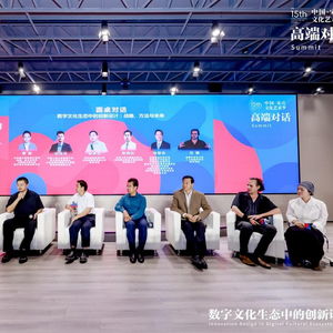 宋莊文化藝術季舉行高端對話,探討數(shù)字文化生態(tài)中的創(chuàng)新設計
