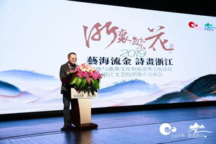 藝海流金 詩畫浙江——2019浙江與港澳文化和旅游界交流活動暨浙里繁花文藝院團推介交流會紀(jì)實